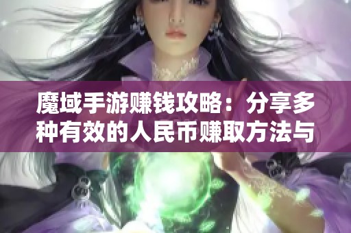 魔域手游赚钱攻略：分享多种有效的人民币赚取方法与技巧