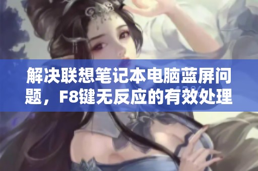 解决联想笔记本电脑蓝屏问题，F8键无反应的有效处理方法指南