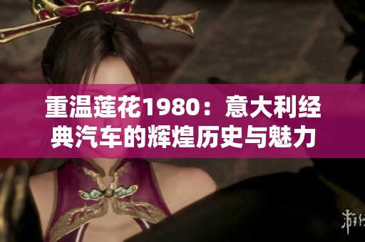 重温莲花1980：意大利经典汽车的辉煌历史与魅力