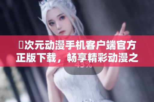 囧次元动漫手机客户端官方正版下载，畅享精彩动漫之旅