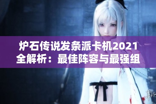炉石传说发条派卡机2021全解析：最佳阵容与最强组合推荐