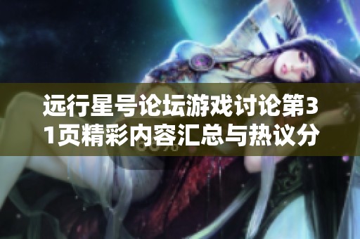 远行星号论坛游戏讨论第31页精彩内容汇总与热议分享