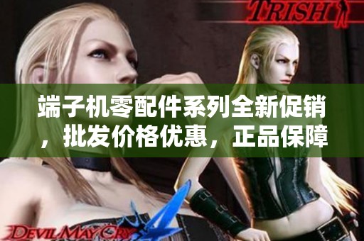 端子机零配件系列全新促销，批发价格优惠，正品保障由来处明晰