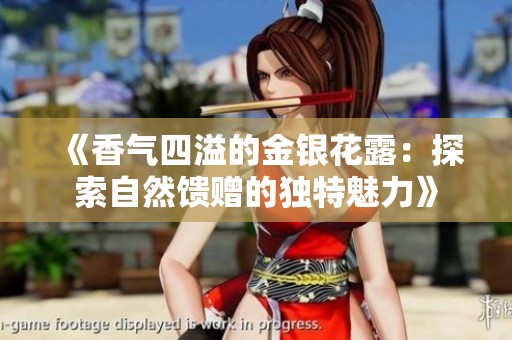 《香气四溢的金银花露：探索自然馈赠的独特魅力》