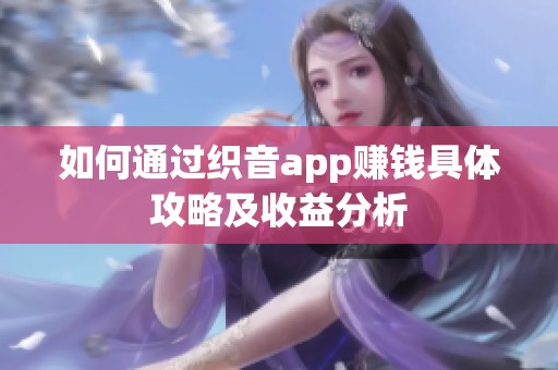 如何通过织音app赚钱具体攻略及收益分析