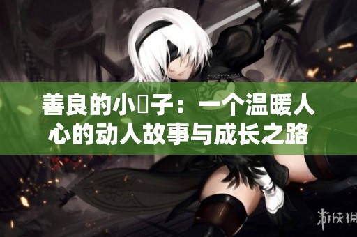 善良的小峓子：一个温暖人心的动人故事与成长之路
