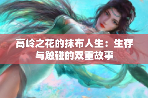 高岭之花的抹布人生：生存与触碰的双重故事