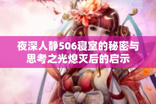 夜深人静506寝室的秘密与思考之光熄灭后的启示