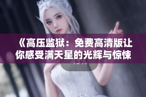 《高压监狱：免费高清版让你感受满天星的光辉与惊悚》