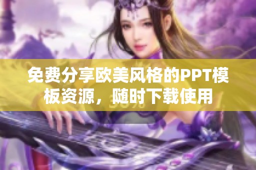 免费分享欧美风格的PPT模板资源，随时下载使用