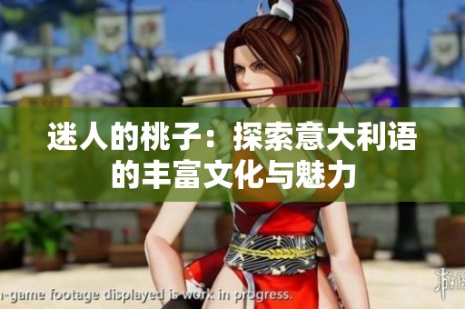 迷人的桃子：探索意大利语的丰富文化与魅力