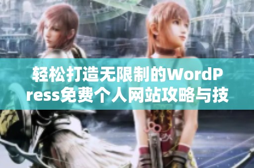 轻松打造无限制的WordPress免费个人网站攻略与技巧