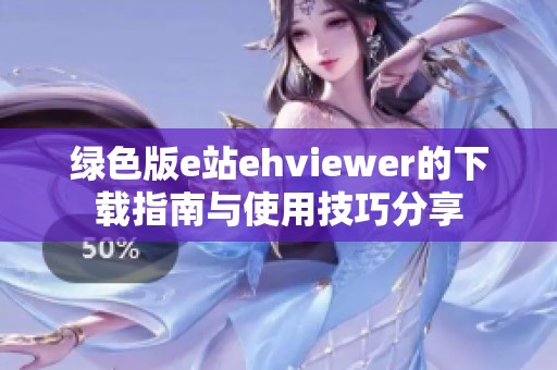绿色版e站ehviewer的下载指南与使用技巧分享