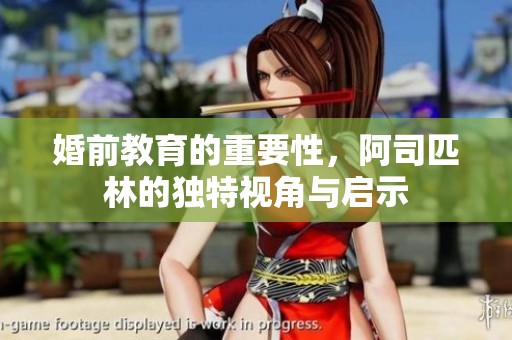 婚前教育的重要性，阿司匹林的独特视角与启示