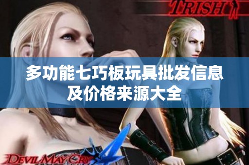 多功能七巧板玩具批发信息及价格来源大全