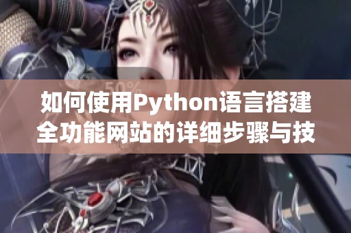 如何使用Python语言搭建全功能网站的详细步骤与技巧分享