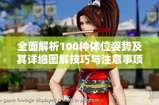 全面解析100种体位姿势及其详细图解技巧与注意事项