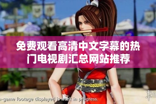 免费观看高清中文字幕的热门电视剧汇总网站推荐