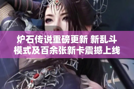 炉石传说重磅更新 新乱斗模式及百余张新卡震撼上线！