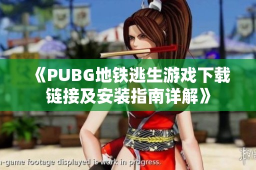 《PUBG地铁逃生游戏下载链接及安装指南详解》