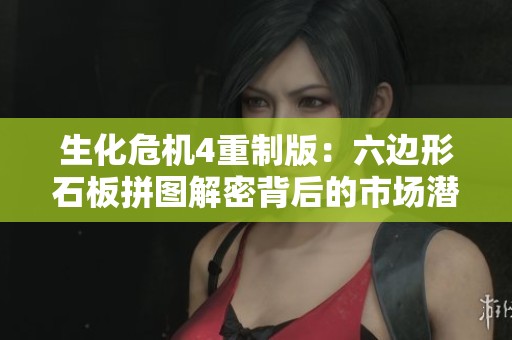 生化危机4重制版：六边形石板拼图解密背后的市场潜力分析