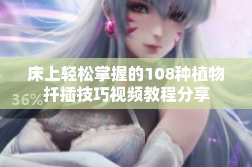 床上轻松掌握的108种植物扦插技巧视频教程分享