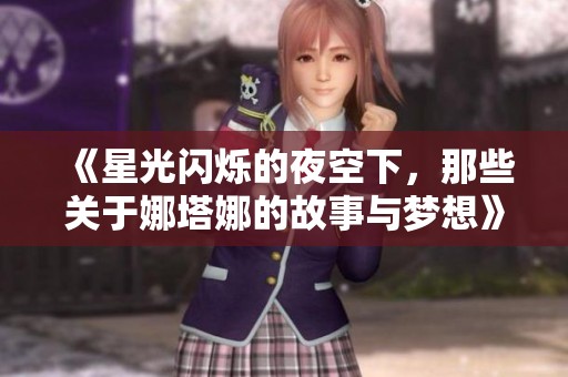 《星光闪烁的夜空下，那些关于娜塔娜的故事与梦想》