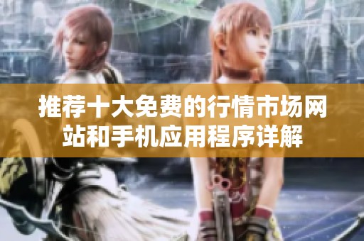 推荐十大免费的行情市场网站和手机应用程序详解