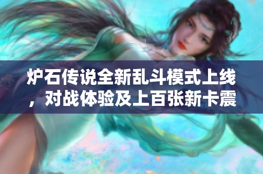 炉石传说全新乱斗模式上线，对战体验及上百张新卡震撼来袭！