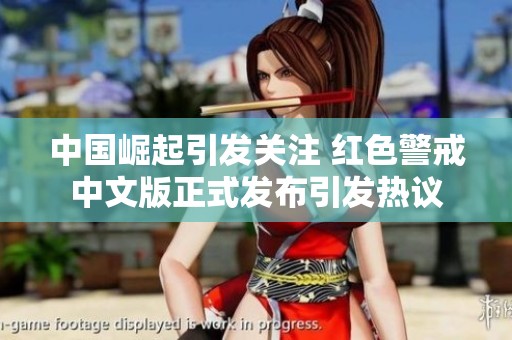 中国崛起引发关注 红色警戒中文版正式发布引发热议