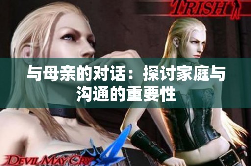 与母亲的对话：探讨家庭与沟通的重要性