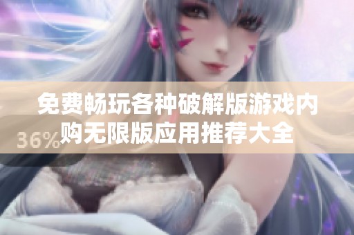 免费畅玩各种破解版游戏内购无限版应用推荐大全