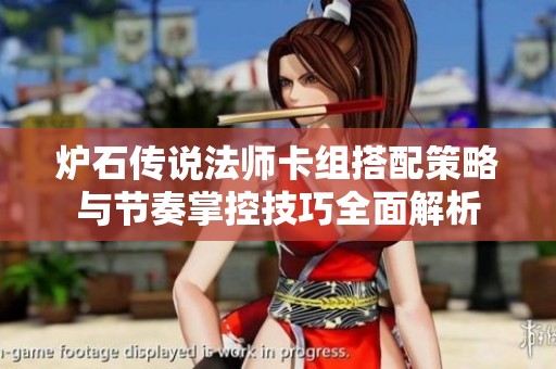 炉石传说法师卡组搭配策略与节奏掌控技巧全面解析