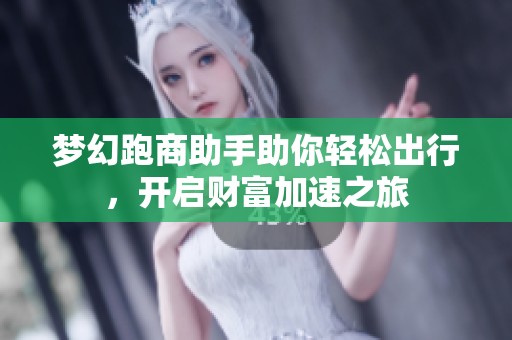 梦幻跑商助手助你轻松出行，开启财富加速之旅