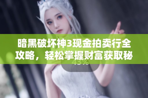 暗黑破坏神3现金拍卖行全攻略，轻松掌握财富获取秘籍