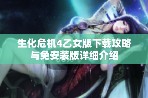 生化危机4乙女版下载攻略与免安装版详细介绍