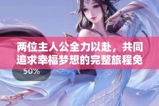两位主人公全力以赴，共同追求幸福梦想的完整旅程免费观看