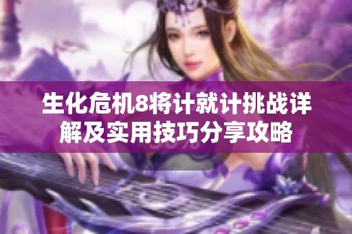 生化危机8将计就计挑战详解及实用技巧分享攻略