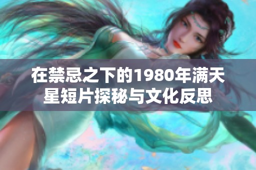 在禁忌之下的1980年满天星短片探秘与文化反思