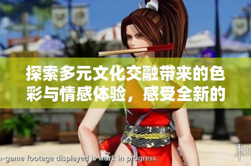 探索多元文化交融带来的色彩与情感体验，感受全新的视听盛宴