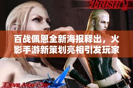 百战佩恩全新海报释出，火影手游新策划亮相引发玩家热议