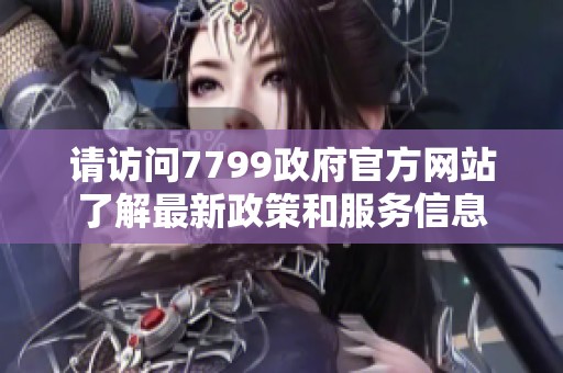 请访问7799政府官方网站了解最新政策和服务信息