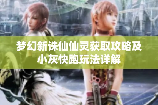梦幻新诛仙仙灵获取攻略及小灰快跑玩法详解