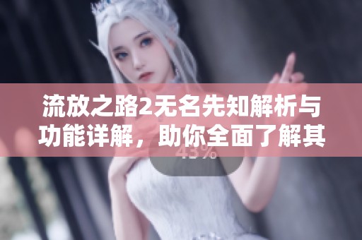 流放之路2无名先知解析与功能详解，助你全面了解其作用