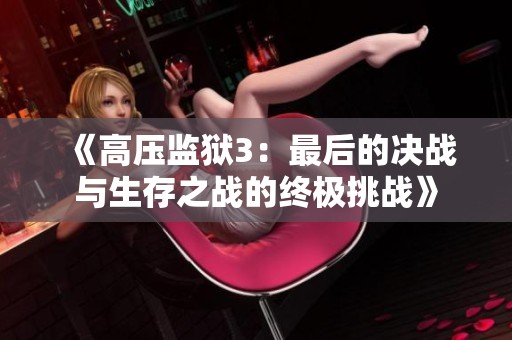 《高压监狱3：最后的决战与生存之战的终极挑战》
