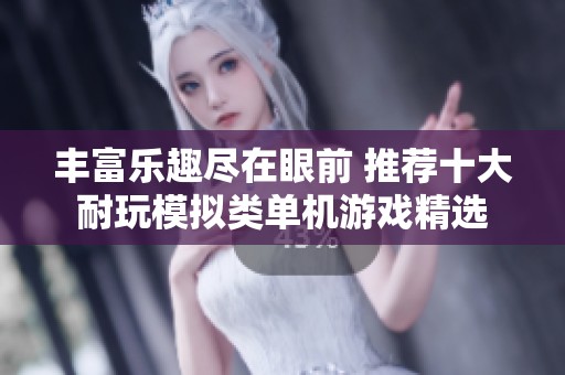 丰富乐趣尽在眼前 推荐十大耐玩模拟类单机游戏精选