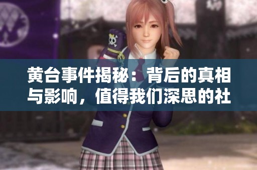 黄台事件揭秘：背后的真相与影响，值得我们深思的社会现象