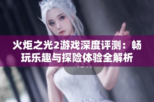 火炬之光2游戏深度评测：畅玩乐趣与探险体验全解析
