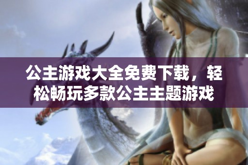 公主游戏大全免费下载，轻松畅玩多款公主主题游戏