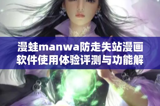 漫蛙manwa防走失站漫画软件使用体验评测与功能解析